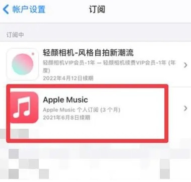 铁岭apple维修店分享Apple Music怎么取消自动收费 