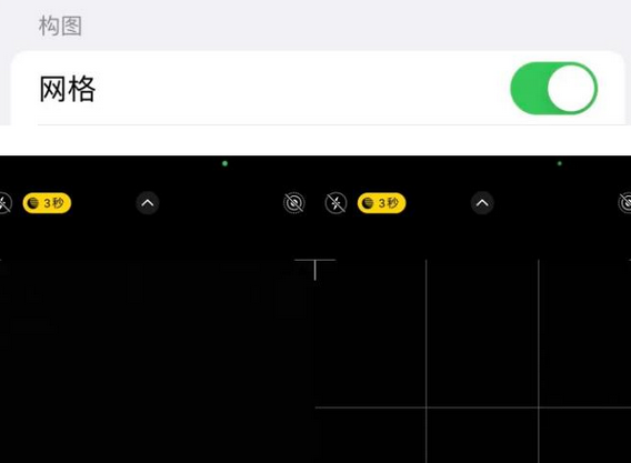 铁岭苹果手机维修网点分享iPhone如何开启九宫格构图功能