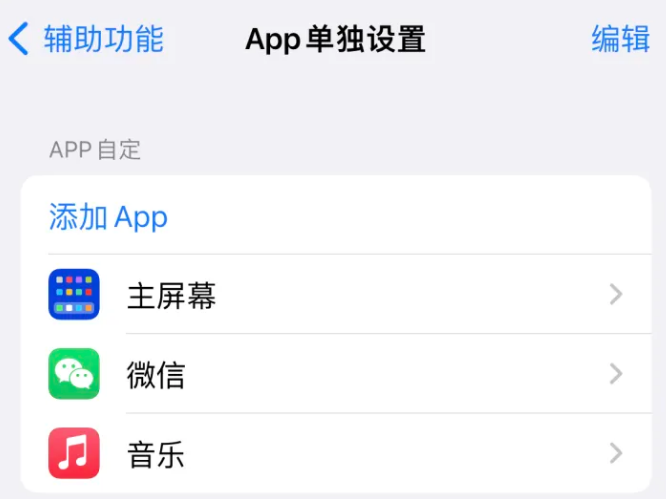 铁岭苹果14服务点分享iPhone14如何单独设置App 