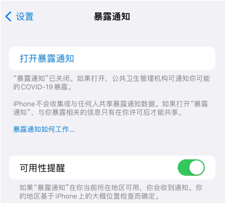 铁岭苹果指定维修服务分享iPhone关闭暴露通知操作方法 