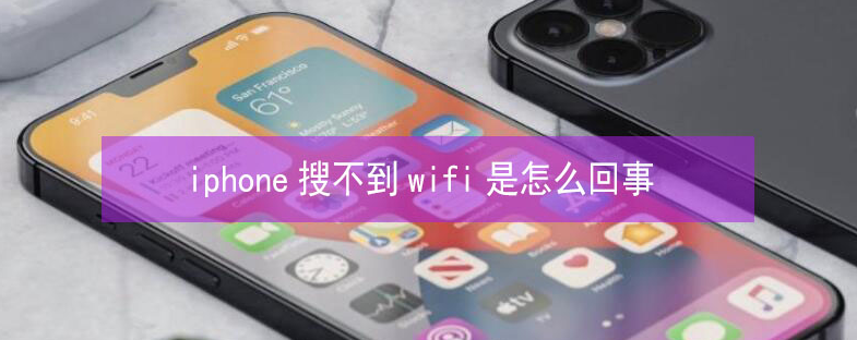 铁岭苹果13维修分享iPhone13搜索不到wifi怎么办 